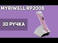 3D Ручка MyRiwell RP200B
