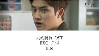 【韓ドラ】真剣勝負 OST Bite(噛み付く) - EXO(エクソ)ディオ (D.O.) - 和訳+歌詞