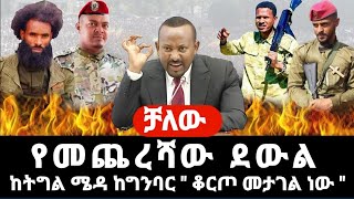 Download Lagu ልዩ ዘገባ - የመጨረሻው ደውል ከግንባር ከትግል ሜዳ \ MP3 Download Lagu ልዩ ዘገባ - የመጨረሻው ደውል ከግንባር ከትግል ሜዳ \ MP3