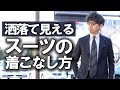 スーツ初心者集合！新卒でも洒落て見えるスーツの着こなし方！【粋なオヤジのファッション講座 vol.7】