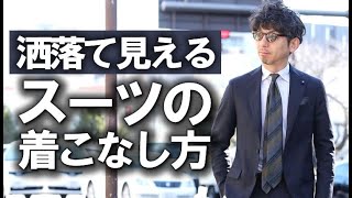 スーツ初心者集合！新卒でも洒落て見えるスーツの着こなし方！【粋なオヤジのファッション講座 vol.7】