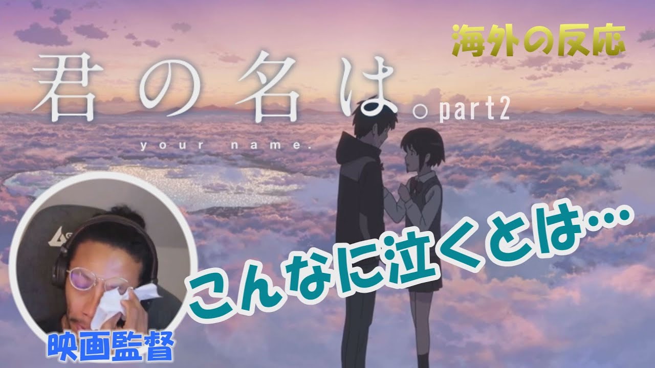 【君の名は Part2】映画監督ニキが号泣...／海外の反応