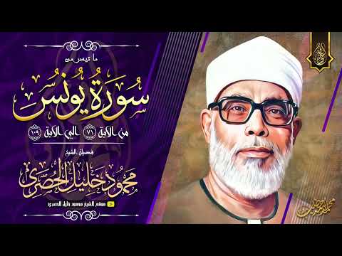 40 - محمود خليل الحصري | يونس 71-109 | نسخـة اصلية من الختمة المجودة فترة الستينات!! | جودة HD