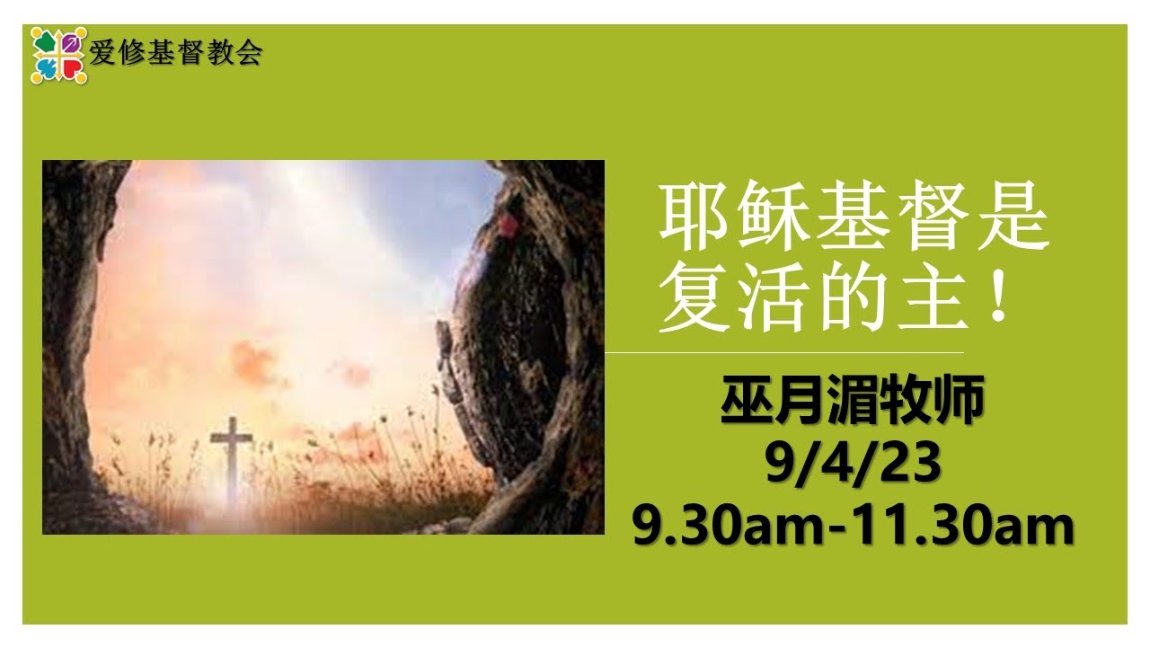 【耶稣基督是复活的主】Agape Malaysia Sunday Service 9 Apr 23 - YouTube