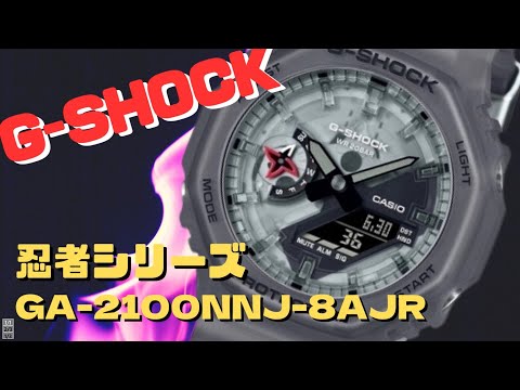 G-SHOCK 忍者シリーズ 2023年10月発売 GA-2100NNJ-8AJR ...