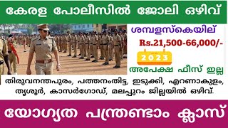കേരള പോലീസിൽ ജോലി ഒഴിവ്. യോഗ്യത പന്ത്രണ്ടാം ക്ലാസ്.  Kerala Govt police job vacancy 2023.