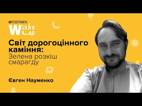 ЄВГЕН НАУМЕНКО. Світ дорогоцінного каміння. Смарагди.