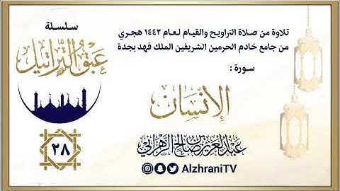 الليلة 28 | الشيخ عبدالعزيز الزهراني | سورة الانسان ليالي رمضان ١٤٤٢هـ