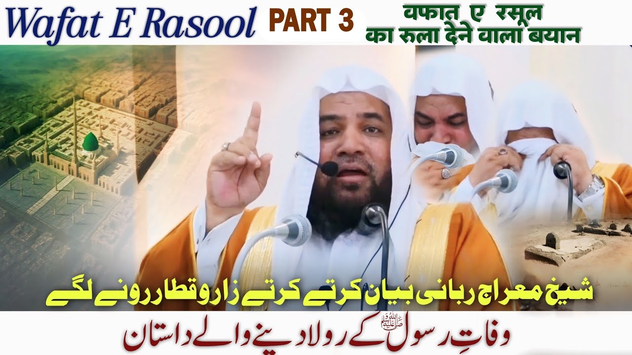 Wafat E Rasool❗Emotional Takrir 😭 Death of The Prophet Muhammad SAW💥Shaikh Meraj Rabbani✴️Part 3