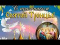 С Троицей! Красивое музыкальное поздравление!