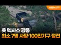 美 텍사스 강풍…최소 7명 사망·100만가구 정전 / 연합뉴스TV (YonhapnewsTV)