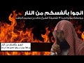 اصحاب الجنه والنار لفضيله الشيخ خالد الرشد