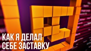 Как Я Делал Себе Заставку. Простое Интро Из Кубов В Cinema 4D И After Effects - C4D 012