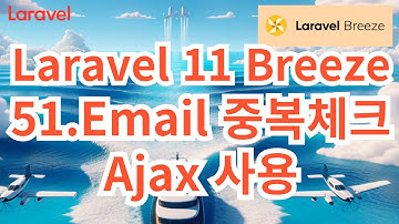 107. Laravel 11 Breeze #51 Ajax 를 이용하여 Email 중복체크