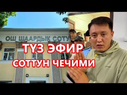 Video: Соттун аныктамасы кандай?