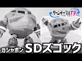 【ガシャポン「SDズゴック」をターンテーブルに乗せて撮影してみた】BANDAIバンダイ機動戦士ガンダムEXCEED MODEL ズゴックを電動回転台に乗せて動画撮影 資料映像