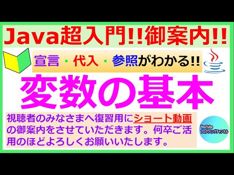 【ショート動画の御案内】【お願い】【39秒ください】【Javaプログラミング超入門】変数の基本について(#3)
