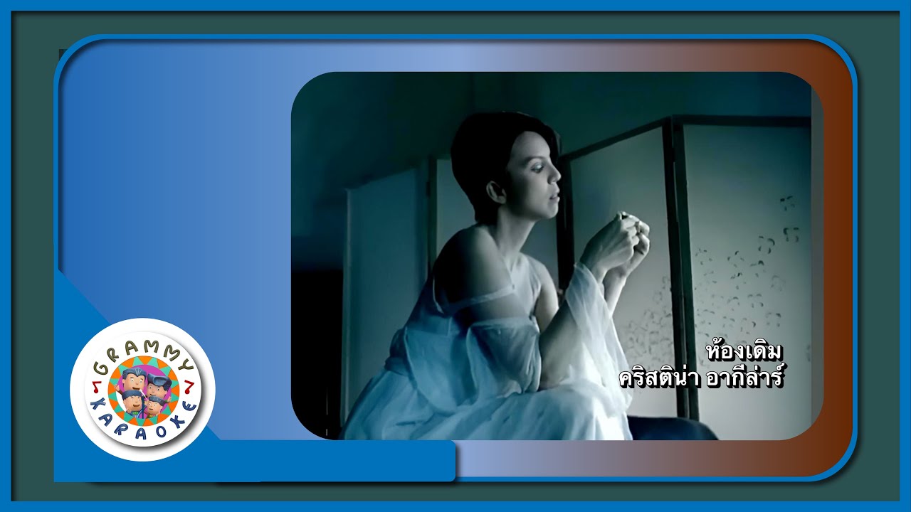 คาราโอเกะ ห้องเดิม - คริสติน่า อากีล่าร์ [ Original Karaoke ]