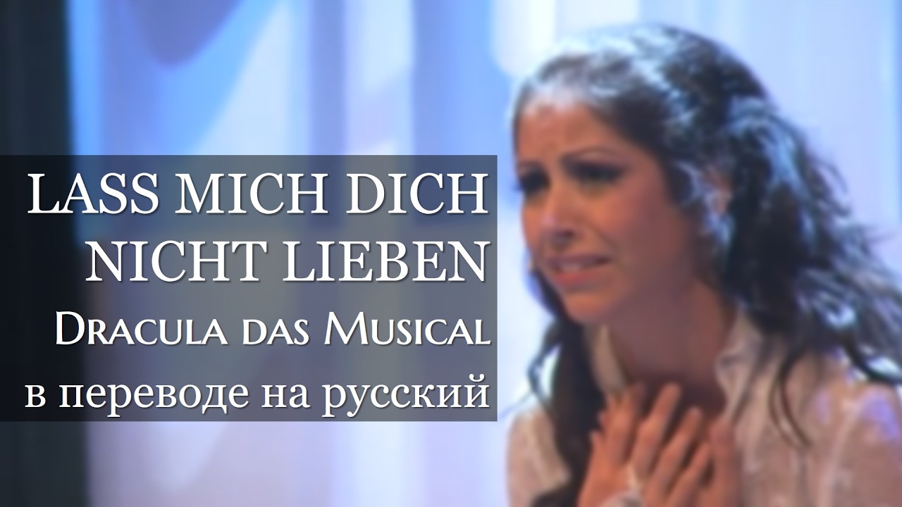 Lass mich dich nicht lieben / Dracula das Musical: русский текст
