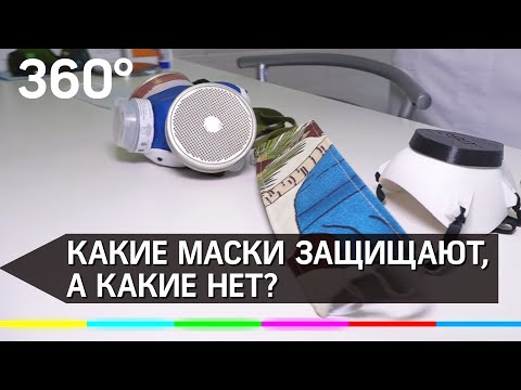 Обзор масок: какие защищают, а какие нет?