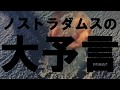 映画「ノストラダムスの大予言」冒頭部分再現