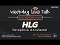 Weekday LIVE Talk : "มารู้จักกับระบบ HLG ในกล้อง Sony by JINN DHR"