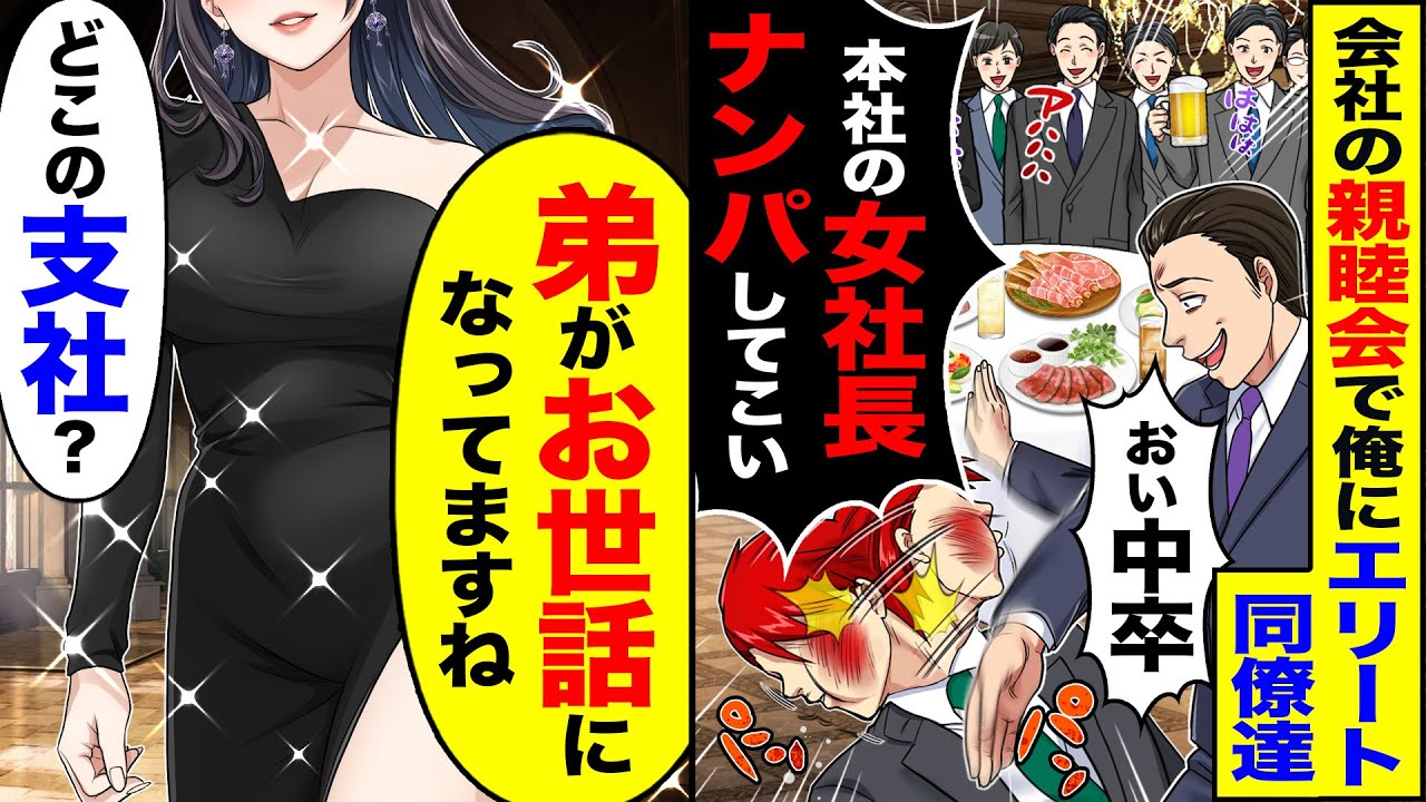 【スカッと】会社の親睦会で俺をバカにする同僚「本社の女社長ナンパしてこい」→「弟がお世話になってます」「どこの支社？」【総集編】【漫画】【漫画動画】【アニメ】【スカッとする話】【2ch】