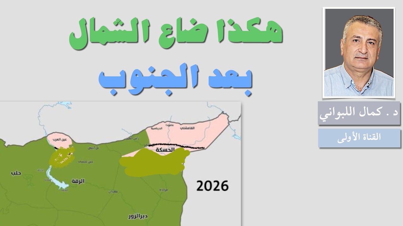 هكذا ضاع الشمال بعد الجنوب