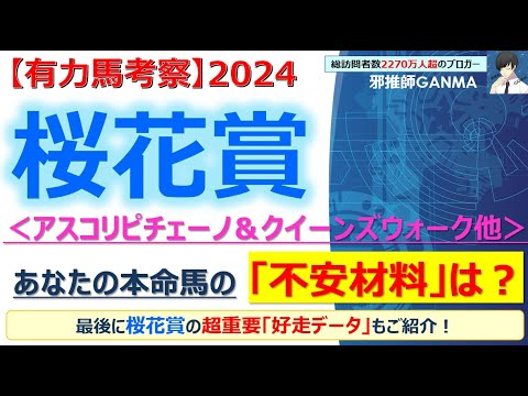 【桜花賞2024 有力馬考察】アスコリピチェーノ＆クイーンズウォーク他 人気馬5頭を徹底考察！