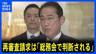 岸田総理 塩谷元文科大臣の“再審査”請求は「総務会で判断されるもの」｜TBS NEWS DIG