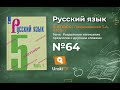 Упражнение №64 — Гдз по русскому языку 5 класс (Ладыженская) 2019 часть 1