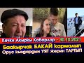 Кечки Кабарлар: Садыр АЖО ЧЕТ өлкөгө ЧЫГАТ/Бакай Кашкарбаев КАРМАЛДЫ/Өспүрүм ОРУС кыздар м/н ЖАТЫП