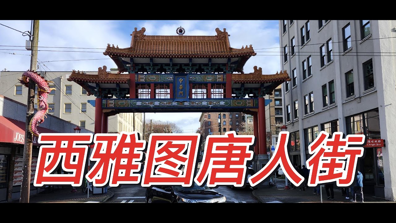 【西雅图旅游】西雅图唐人街#公园热闹非凡，有跳舞，有弹琴，还有聊天说笑#品尝唐人街最正宗云吞面，干炒牛河