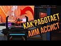 Как Абузить Аим Ассист в Apex Legends