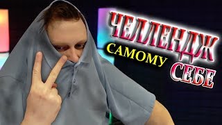 КУПЛИНОВ СДЕЛАЛ СЕБЕ ЧЕЛЛЕНДЖ! КУПЛИНОВ СДЕЛАЛ СЕБЕ ЧЕЛЛЕНДЖ!