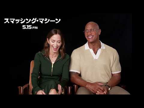 映画『スマッシング・マシーン』インタビュー映像（ただのスポーツ映画ではない理由）｜5.15 FRI ROADSHOW