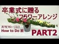 卒業式に贈るフラワーアレンジの作り方ＰＡＲＴ２（ラナンキュラス）~月刊フローリストHow to Do 画3月号～Flower TV