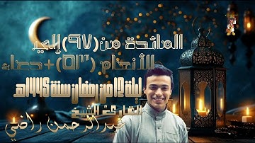 ماتيسر من سورة المائدة و الأنعام | للشيخ عبد الرحمن راضي ليلة 12 من رمضان 1445هـ