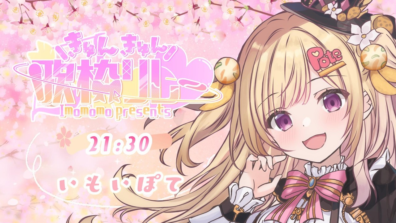 【#きゅんきゅん歌枠リレー】8時間にわたる歌枠リレーもついに終了！最後まで盛り上がっていくよ〜！【VTuber / いもいぽて】