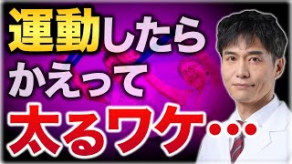 運動でダイエットの罠！知られざるリスクとは！？