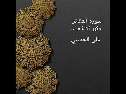 سورة التكاثر مكررة ثلاثة مرات علي الحذيفي حفظ تعليم