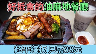 [神州穿梭.香港526] 超平鐵板餐 只需38元 高質紅豆冰 加6元 好抵食的油麻地餐廳 下午茶餐 混醬多士+熱奶茶 18元 | 冰室小菜館