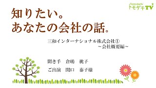 知りたい。あなたの会社の話。「三和インターナショナル様」パート１～会社概要編～