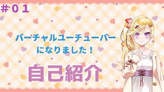 「#01　（自己紹介）初めまして！ボイチェンバ美肉Vtuberの水葉マイです！」のサムネイル