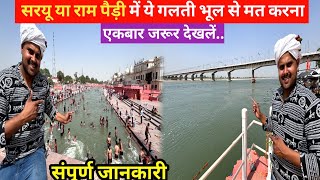 गलती से भी यहां स्नान मत करना । ayodhya update l rammandir latest update l ayodhya rammandir