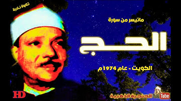 عبد الباسط عبد الصمد  | الحــج 29 - 1 |  تلاوة نادرة من دولـة الكويـت عـام 1974م