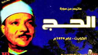 عبد الباسط عبد الصمد  | الحــج 29 - 1 |  تلاوة نادرة من دولـة الكويـت عـام 1974م