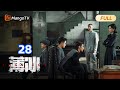 FULL 薄冰 Thin Ice EP28 陈浅和余春阳通过发夹传情报 彭冠英陈钰琪双城潜伏挑战多面特工 Mango TV Monsoon