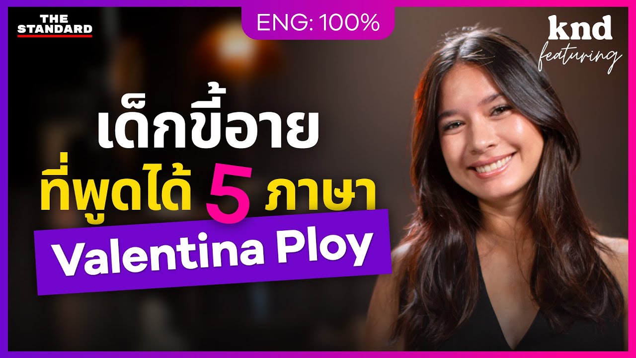 เด็กขี้อายพูดได้ 5 ภาษา สู่นางงาม นักร้อง และคนเมาหลับคาแท็กซี่ | คำนี้ดี Feat. EP.137
