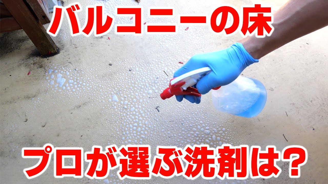 バルコニー洗浄 sddefault.jpg